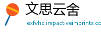 文思云舍